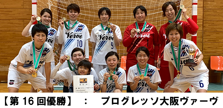 行事予定 全日本女子フットサル選手権 大阪大会 連盟について 大阪府フットサル連盟 オフィシャルサイト