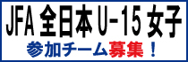 全日本U15女子