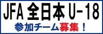 全日本U18
